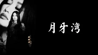 月牙湾 — 黄丽玲 [A-Lin]【Lyrics】