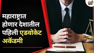 महाराष्ट्रात वकिलांना लवकरच विद्यावेतन मिळणार
