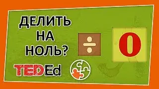 🔶 Почему нельзя делить на ноль? [TED-Ed на русском]