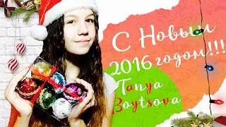 С НОВЫМ 2016 ГОДОМ!!! ● Tanya Boytsova