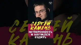 😂🎙🏎 "Неуверенность и Научился ездить" Сергей Камень #standup #shorts #tiktok #top #стендап