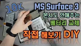 본사(MS)도 버린 서피스3 액정, 베터리 직접 교체하자!/Screen, Battery Replacement of MS Surface 3(#Sekffix, #자가교체, #DIY)