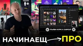 Видеообработка с CapCut | Пълен БЕЗПЛАТЕН Курс