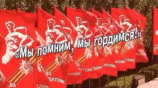 «Мы помним, мы гордимся!»