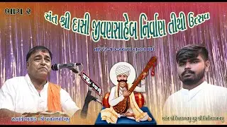 સંત શ્રી દાસી જીવણ સાહેબની પુણ્યતિથી મહોત્સવ નિમિતે ભવ્ય સંતવાણી | PARSOTAM PARI BAPU | PART-2 |