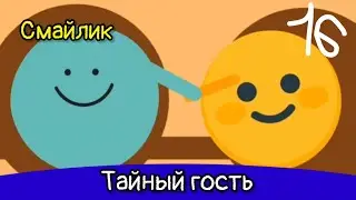 смайлик - 4 сезон 1 серия - тайный гость