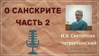 О САНСКРИТЕ (часть 2) | И.А. Святополк-Четвертынский