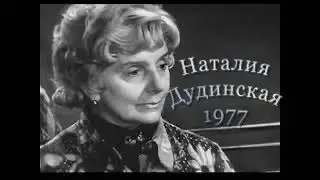 Фильм о Наталии Дудинской • Раймонда, Лебединое озеро, Баядерка Сергеев, Чабукиани, Бланков.