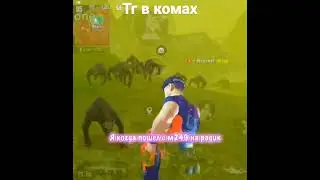 #metroroyale #pubgmobile #пабгмобайл #pubgmobile #pubgmobile #пабгмобайл я вернулся