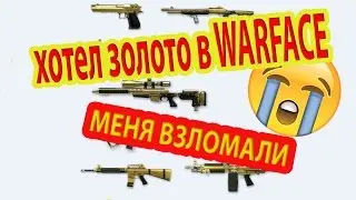 Warface: Хотел золотое оружие | МЕНЯ ВЗЛОМАЛИ