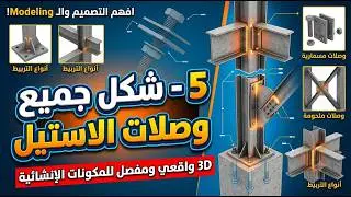 5- شكل جميع وصلات الاستيل فال3d