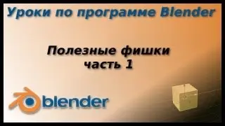 Уроки по Blender. Полезные фишки. часть 1