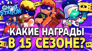 КАКИЕ НАГРАДЫ В 15 СЕЗОНЕ BRAWL PASS?! СТАНЦИЯ ПРИЗРАКОВ! Обнова Brawl Stars