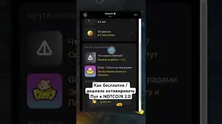 #notcoin 2.0. Как бесплатно/дешевле активировать пул и зарабатывать пассивный доход