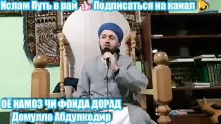 ОЁ НАМОЗ ЧИ ФОИДА ДОРАД Домулло Абдулкодир