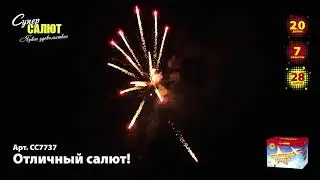 СС7737 Салют Отличный салют!