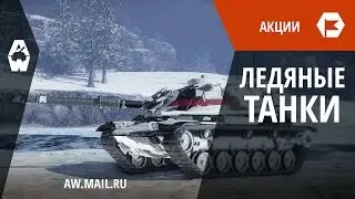 AW: Проект Армата. Уникальные «ледяные» танки