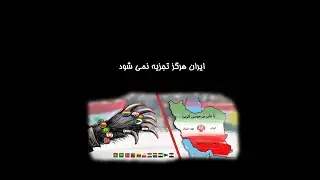 ایران هرگز تجزیه نمی شود