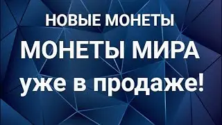 Новые монеты Мира - 2021 года - уже в продаже
