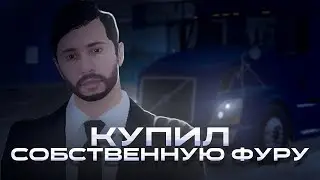 Купил свою ФУРУ НА МТА ПРОВИНЦИЯ | Работаю на фуре | Зачем они нужны?