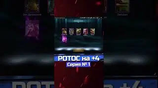 Делаем Ротоса +4 из Радужных Осколков в Raid. Часть 1.  