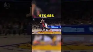 托平空接暴扣
