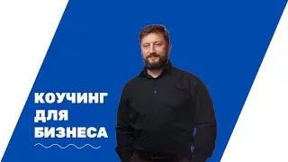 ЗАЧЕМ НУЖЕН КОУЧИНГ ПРЕДПРИНИМАТЕЛЮ?