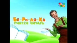 Бериляка учится читать. Выпуск 31 - Буква Ц | 2010 г.