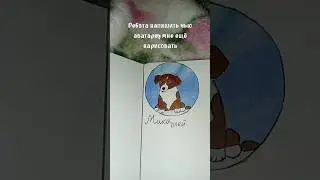 как вам ребята на пишите в комментариях и кого ещë мне нарисовать удачки 😘