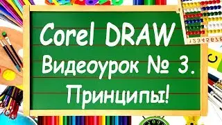 CorelDRAW. Урок №3. Правильные и стандартные фигуры в Corel DRAW.