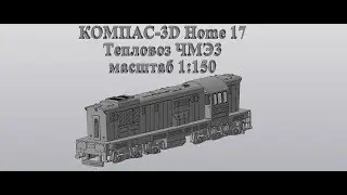 Компас 3D V17Home. 3D печать. Тепловоз ЧМЭ3. Масштаю 1:150