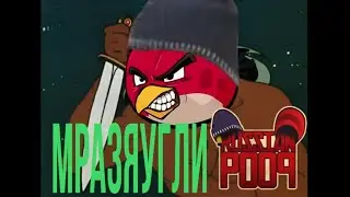 МРАЗЯУГЛИ | RYTP (feat. EgoRed 2004)