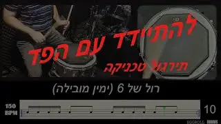 אימון פד לתופים | רולים | BPM 150