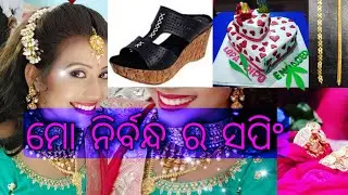 ମୋ ନିର୍ବନ୍ଧ ପାଇଁ ଶପିଂ /Engagement Shopping🔥🔥❤️