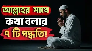 কীভাবে আল্লাহকে ডাকবেন ও দোয়া কবুল করাবেন?  ইসলামিক ভিডিও | আল্লাহর সাথে কথা বলার পদ্ধতি