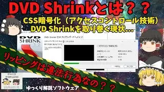 【ゆっくりIT】DVD Shrinkとは？ CSS暗号化とDVD Shrinkを取り巻く現状...  ～ゆっくり解説ソフトウェア～ No.082