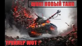 ТАКОГО ВЫ ЕЩЕ НЕ ВИДЕЛИ! | НОВЫЙ ТРЕЙЛЕР WORLD OF TANKS