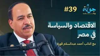 جولة بودكاست | من ثأر الصعيد الى السياسة والاقتصاد مع النائب احمد عبدالسلام قورة