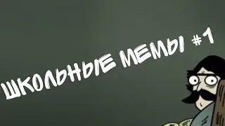 ШКОЛЬНЫЕ МЕМЫ #1
