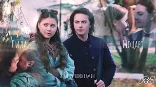 Лида ~ Моцарт. Безответно