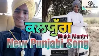 Kalyug || Mukh Mantri ||New punjabi song 2019 || Dhamak The Bass || Sade AalaFilms