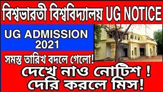 Visva bharati University Admission 2021 || Visva bharati Admission process 2021 || UG ADMISSION 2021