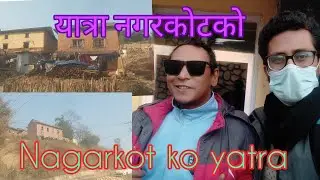 Yatra Nagarkot ko || यात्रा नगरकाेटकाे || Masti vlog Raja Baju , Prasanna Rimal