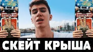 Крыша и легкий простой скейт трюк BS 180 - Морару 33
