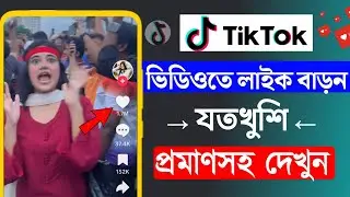tiktok like kivabe barabo || How To Get Free Tik Tok Likes | Tiktok Free Likes Website | TikTok like