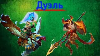Битва легенд 2. Дуэль