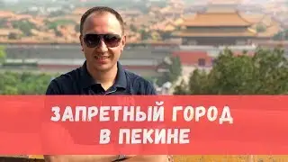 Запретный город в Пекине удивил. А я не хотел ехать. #20 Китай Пекин