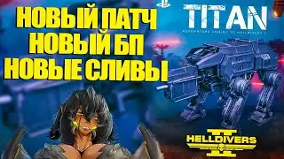 НОВЫЙ ПАТЧ! НОВЫЙ БАТЛ ПАСС! НОВЫЕ СЛИВЫ! | Helldivers Хеллдайверс 2 Новости Обновление