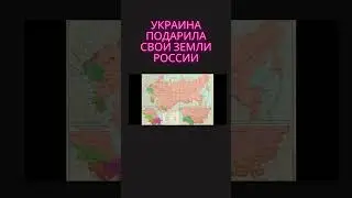 Украина подарила свои земли россии