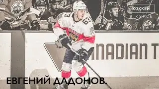 Выпуск 2. Евгений Дадонов.